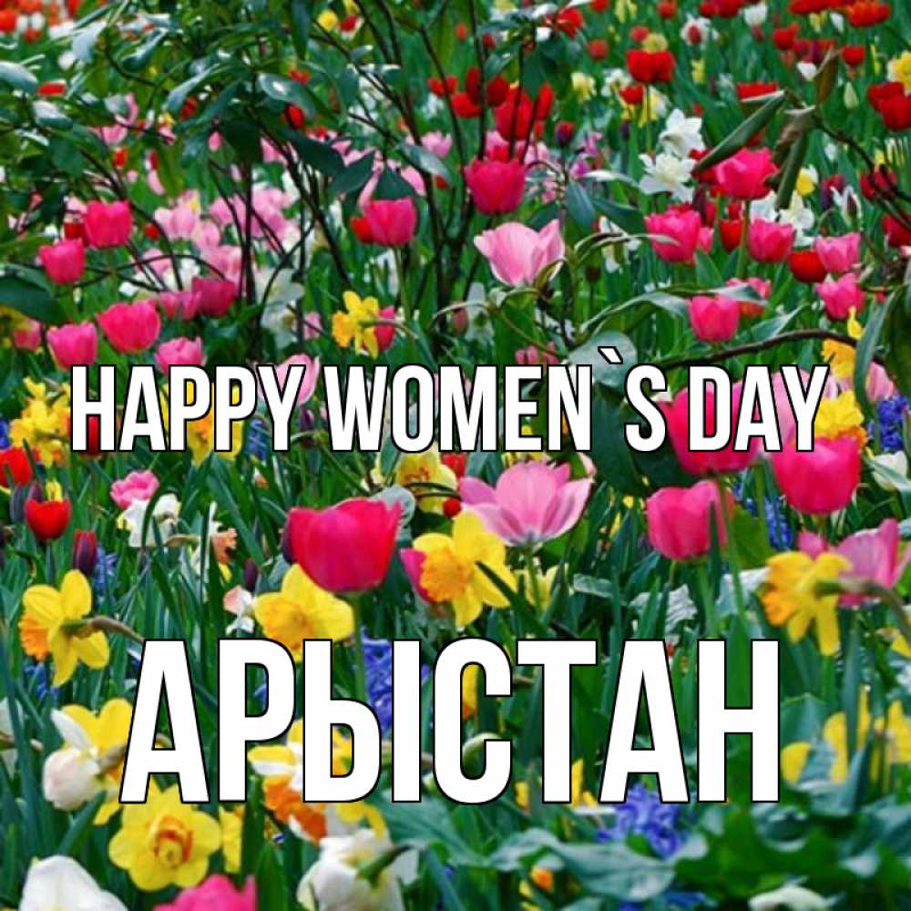 Greetings card с именем, Арыстан happy women`s day с международным женским днем поздравления для женщины Greetings with text for free download 